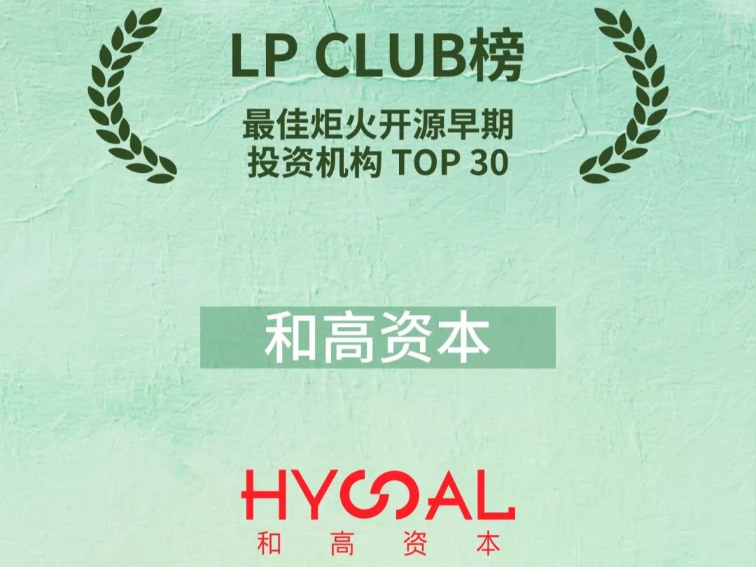 和高资本荣登LP CLUB 双榜 | 和高荣誉