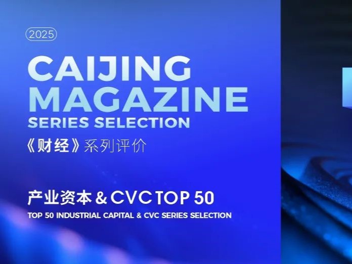 和高何宇华入选《财经》产业资本&CVC投资家TOP50 | 和高荣誉