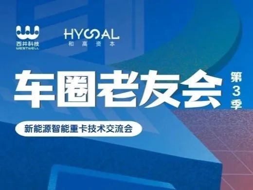 车圈老友会 · 第3季：新能源智能重卡技术交流会 | 活动回顾